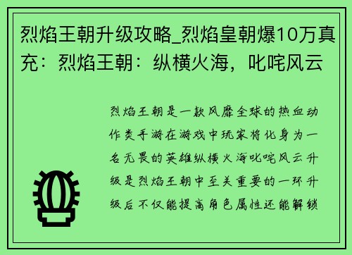 烈焰王朝升级攻略_烈焰皇朝爆10万真充：烈焰王朝：纵横火海，叱咤风云