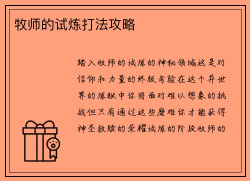 牧师的试炼打法攻略