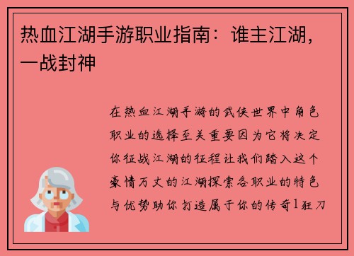 热血江湖手游职业指南：谁主江湖，一战封神