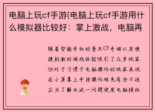 电脑上玩cf手游(电脑上玩cf手游用什么模拟器比较好：掌上激战，电脑再现CF手游)