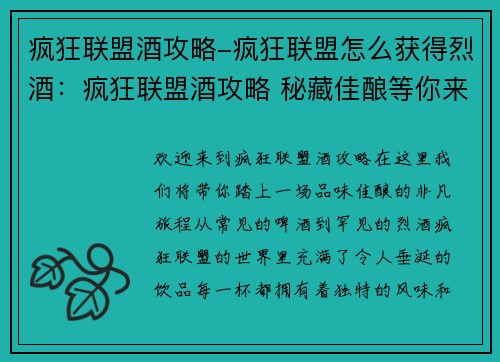 疯狂联盟酒攻略-疯狂联盟怎么获得烈酒：疯狂联盟酒攻略 秘藏佳酿等你来尝