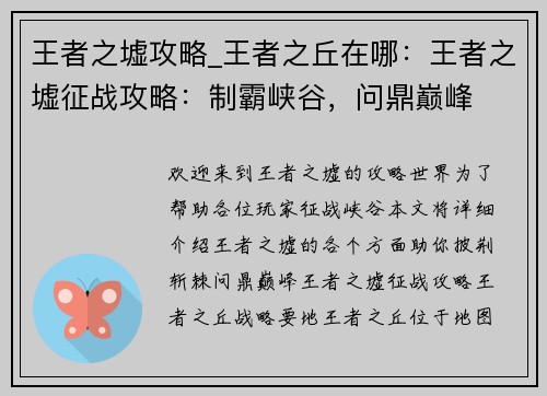 王者之墟攻略_王者之丘在哪：王者之墟征战攻略：制霸峡谷，问鼎巅峰