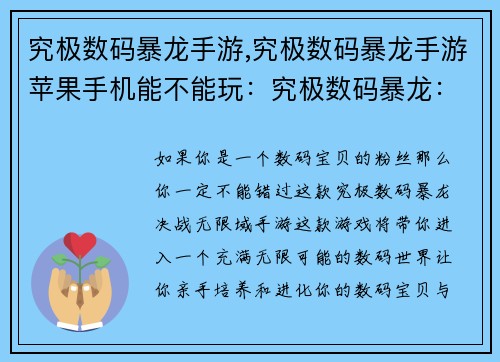 究极数码暴龙手游,究极数码暴龙手游苹果手机能不能玩：究极数码暴龙：决战无限域