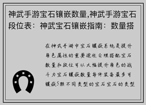 神武手游宝石镶嵌数量,神武手游宝石段位表：神武宝石镶嵌指南：数量搭配详解