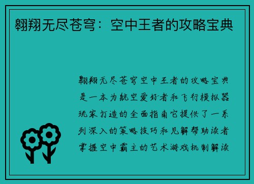 翱翔无尽苍穹：空中王者的攻略宝典