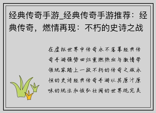 经典传奇手游_经典传奇手游推荐：经典传奇，燃情再现：不朽的史诗之战