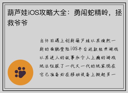 葫芦娃iOS攻略大全：勇闯蛇精岭，拯救爷爷