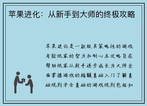 苹果进化：从新手到大师的终极攻略