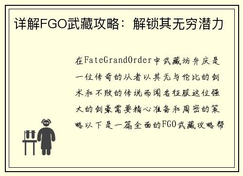 详解FGO武藏攻略：解锁其无穷潜力