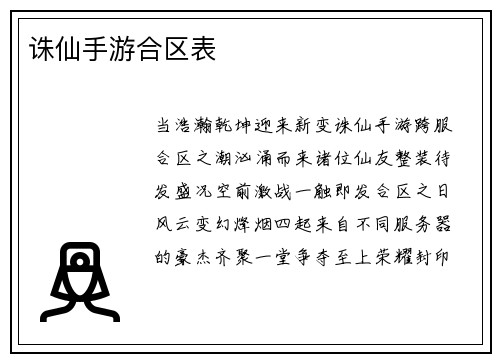 诛仙手游合区表