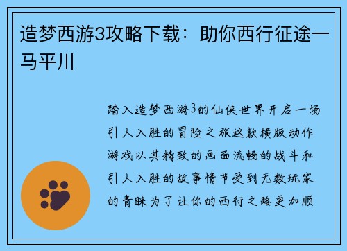 造梦西游3攻略下载：助你西行征途一马平川