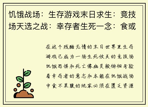 饥饿战场：生存游戏末日求生：竞技场天选之战：幸存者生死一念：食或被食猎杀时刻：终极对决