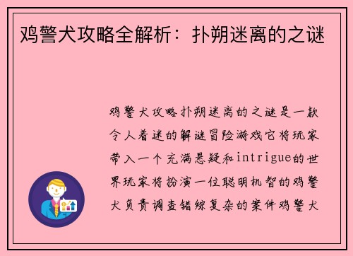 鸡警犬攻略全解析：扑朔迷离的之谜