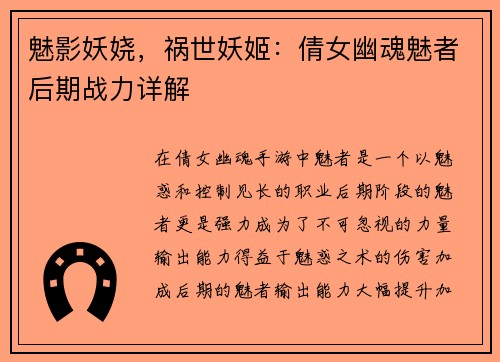 魅影妖娆，祸世妖姬：倩女幽魂魅者后期战力详解