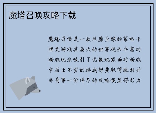 魔塔召唤攻略下载