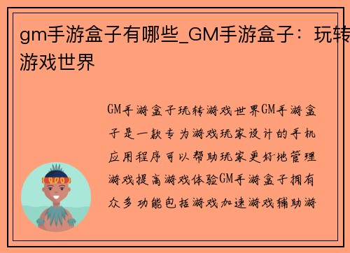 gm手游盒子有哪些_GM手游盒子：玩转游戏世界