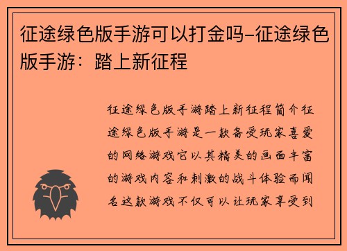 征途绿色版手游可以打金吗-征途绿色版手游：踏上新征程