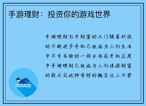 手游理财：投资你的游戏世界