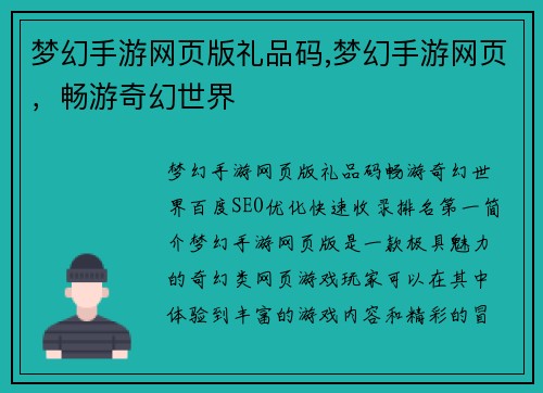 梦幻手游网页版礼品码,梦幻手游网页，畅游奇幻世界