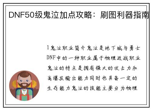 DNF50级鬼泣加点攻略：刷图利器指南