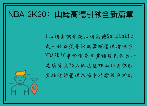 NBA 2K20：山姆高德引领全新篇章