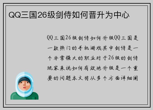 QQ三国26级剑侍如何晋升为中心