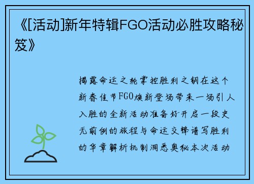 《[活动]新年特辑FGO活动必胜攻略秘笈》