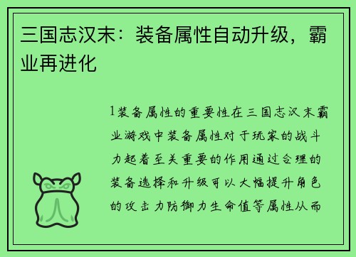 三国志汉末：装备属性自动升级，霸业再进化