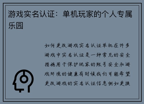 游戏实名认证：单机玩家的个人专属乐园