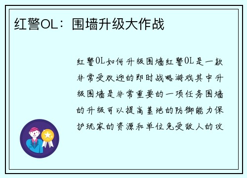 红警OL：围墙升级大作战