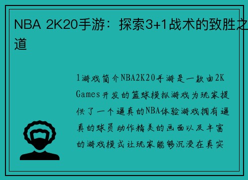 NBA 2K20手游：探索3+1战术的致胜之道