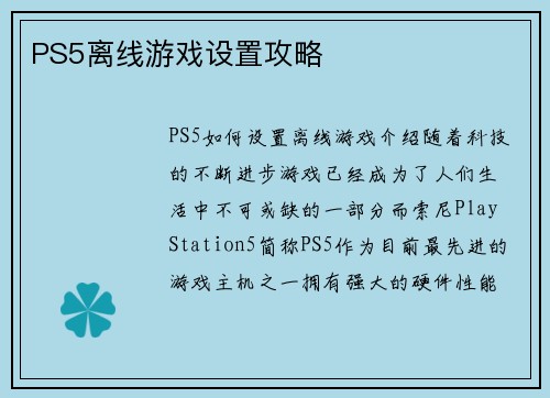 PS5离线游戏设置攻略