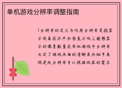 单机游戏分辨率调整指南