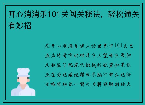 开心消消乐101关闯关秘诀，轻松通关有妙招