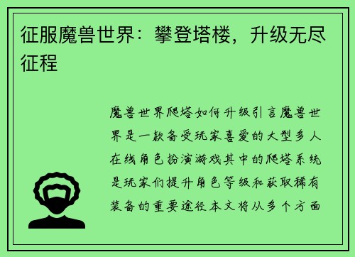 征服魔兽世界：攀登塔楼，升级无尽征程