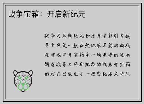 战争宝箱：开启新纪元