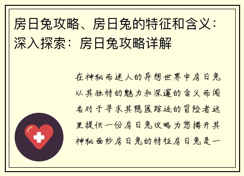 房日兔攻略、房日兔的特征和含义：深入探索：房日兔攻略详解