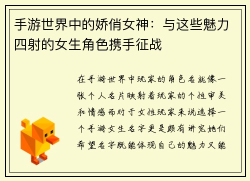 手游世界中的娇俏女神：与这些魅力四射的女生角色携手征战