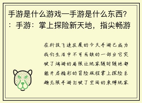 手游是什么游戏—手游是什么东西？：手游：掌上探险新天地，指尖畅游无极限