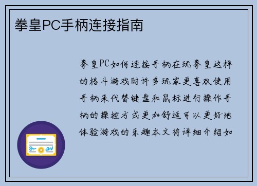 拳皇PC手柄连接指南