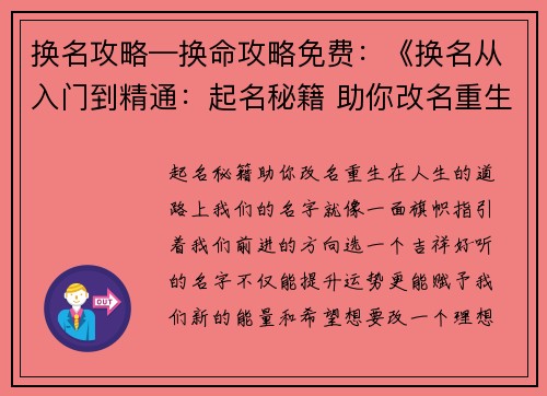 换名攻略—换命攻略免费：《换名从入门到精通：起名秘籍 助你改名重生》