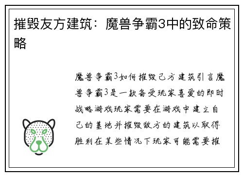 摧毁友方建筑：魔兽争霸3中的致命策略