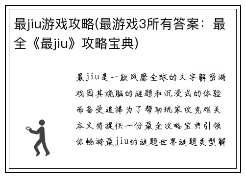 最jiu游戏攻略(最游戏3所有答案：最全《最jiu》攻略宝典)