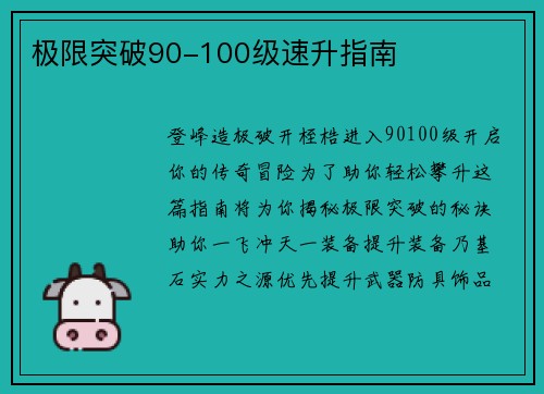极限突破90-100级速升指南