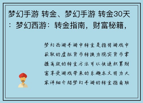梦幻手游 转金、梦幻手游 转金30天：梦幻西游：转金指南，财富秘籍，轻松致富