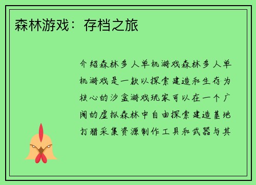 森林游戏：存档之旅