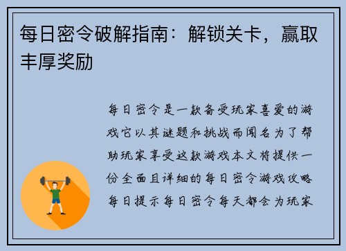 每日密令破解指南：解锁关卡，赢取丰厚奖励