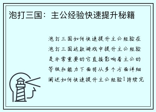 泡打三国：主公经验快速提升秘籍