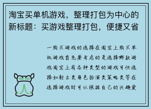 淘宝买单机游戏，整理打包为中心的新标题：买游戏整理打包，便捷又省心