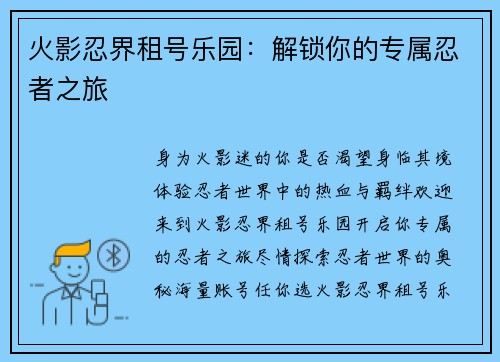 火影忍界租号乐园：解锁你的专属忍者之旅
